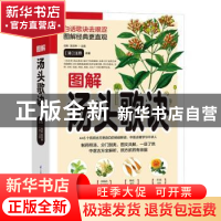 正版 图解汤头歌诀 汪昂,信彬,吴剑坤 江苏凤凰科学技术出版社 97