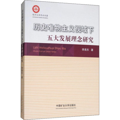 醉染图书历史唯物主义视域下五大发展理念研究9787564635374