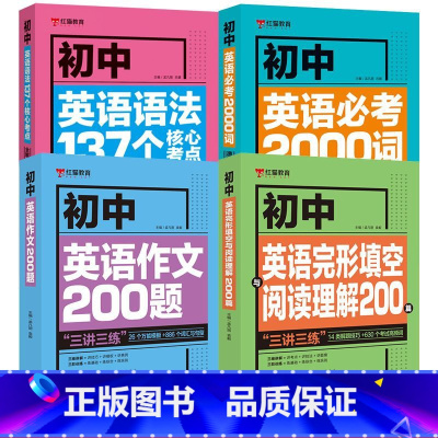 [全4册]英语必考2000词+语法137个核心考点+完形阅读200题+作文200题 初中通用 [正版]初中英语语法137