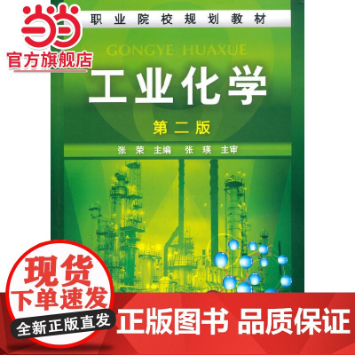工业化学(张荣)(二版)