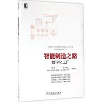 智能制造之路:数字化工厂