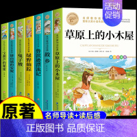 [全套7册]小学生经典课外阅读 [正版]彩图草原上的小木屋 英格斯著 三年级四年级五六年级上册阅读课外书必读小学生阅读课