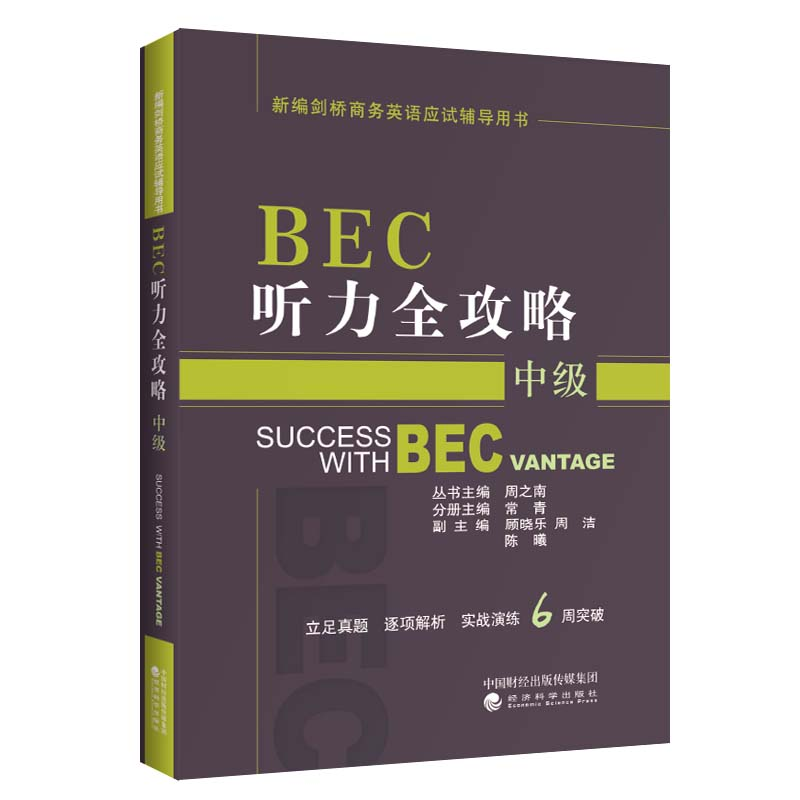音像BEC听力全攻略(中级)(第三版修订版)周之南 常青