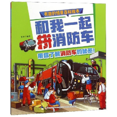 正版新书]和我一起拼消防车/有趣的情景百科绘本普肃97875581586