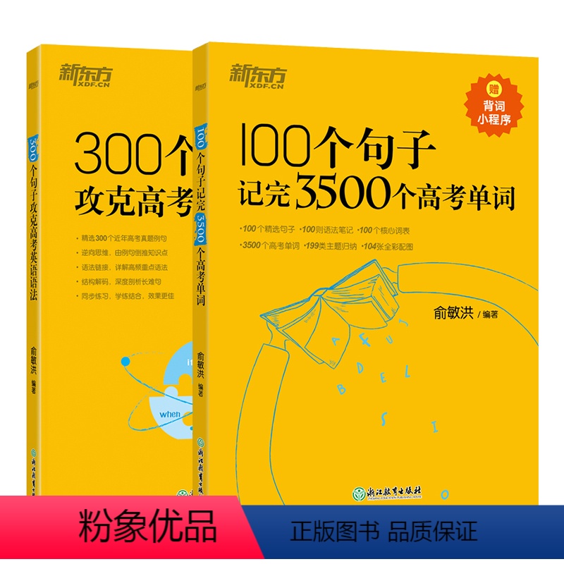 [爆卖2本套]100个句子3500个高考单词+300个句子攻克高考语法 高中通用 [正版]新东方高中英语词汇词根+联想记