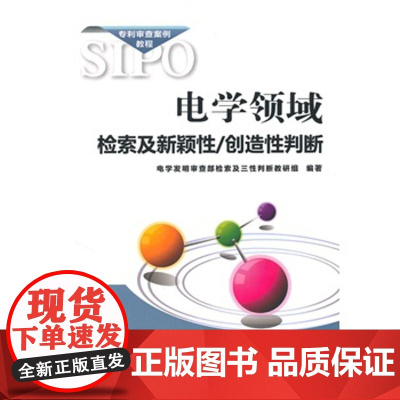 正版, 电学领域检索及新颖性/创造性判断 电学发明审查部检索及三性判断教研组著 9787802479388 知识产权