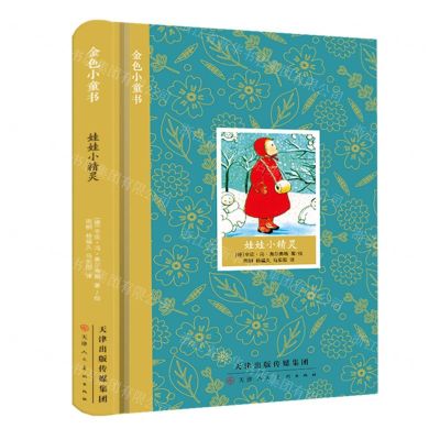 [N]娃娃小精灵(精)/金色小童书-9787572904356