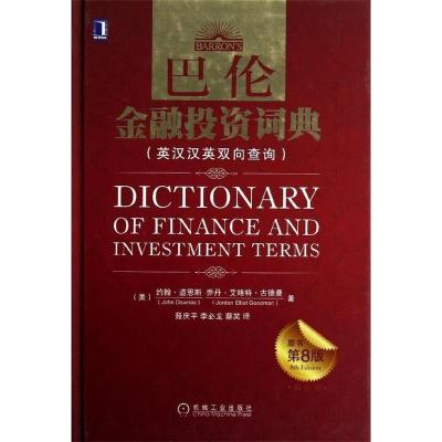 正版新书]巴伦金融投资词典(原书第8版)(精装双色版)(英汉汉英双