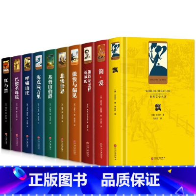 世界名著10本 [正版]世界十大名著全套原著精装10册巴黎圣母院飘童年红与黑呼啸山庄悲惨世界瓦尔登湖傲慢与偏见青少年学生