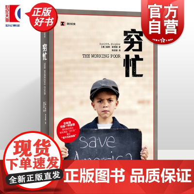 穷忙 译文纪实 [美]戴维希普勒著 普利策奖得主 看不见的美国社会现象解刨 外国文学经典 正版图书籍 上海译文出版社 世