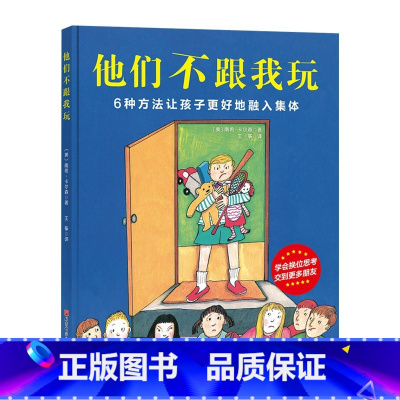 他们不跟我玩(精装) [正版]你不能欺负我精装绘本图画书化解孩子间的小冲突培养独自解决矛盾的能力适合3岁以上北京科技童书