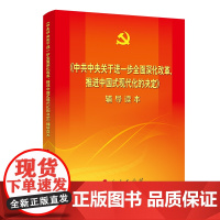 午阅 《中共中央关于进一步全面深化改革、推进中国式现代化的决定》辅导读本(大字本) 人民出版社