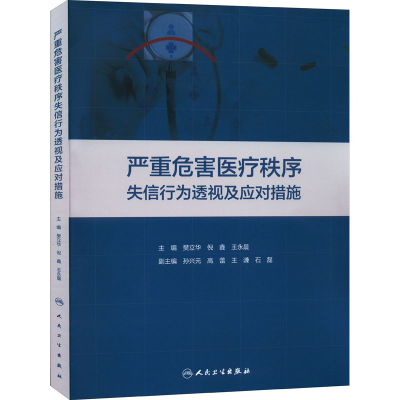 醉染图书严重危害医疗秩序失信行为透视及应对措施9787117322102