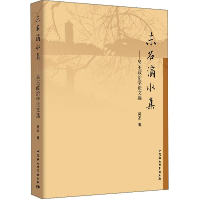 [M]未名滴水集——吴丕政治学论文选-9787520328036