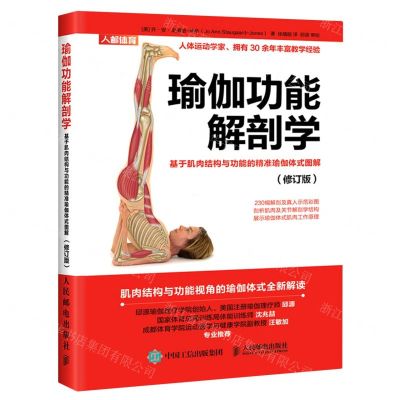 [N]瑜伽功能解剖学(基于肌肉结构与功能的精准瑜伽体式图解修订版)-9787115557445