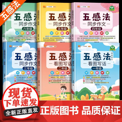 五感法写作文写作技巧与方法小学生一二年级看图写话上册三到六年级下册作文素材积累小学四五感法同步作文人教版部编版大全汉知简