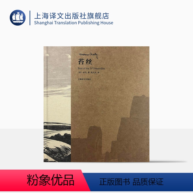 [正版]苔丝(插图珍藏本) 托马斯·哈代著 郑大民译 经典译本 原版木刻插图 收藏鉴赏 长篇英国小说 上海译文出版社