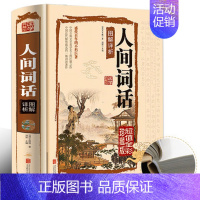 [正版]彩图精装人间词话 国学典藏馆图解详析精装彩图白话文 图文全解王国维 国学带你品味诗词经典 古籍图书古词国学经书籍