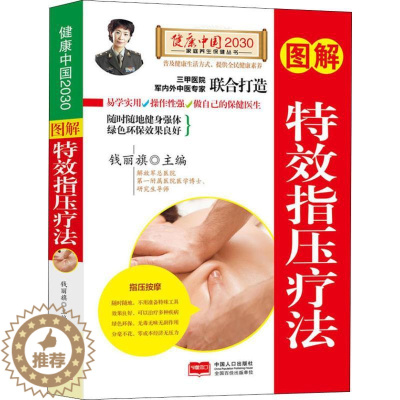 [醉染正版]图解特效指压疗法/健康中国2030家庭养生保健丛书 编者:钱丽旗 著作 家庭医生生活 正版图书籍 中国人口出