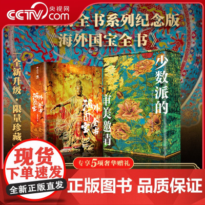 [央视网]海外国宝全书纪念版 赠全彩礼盒 冰箱贴藏书票等五项赠礼1700多幅高精全彩插图全面剖析50多种不同的角度艺术收