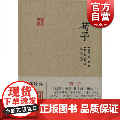 荀子 国学典藏 [唐]杨倞 注 耿芸 标校 儒家学派重要著作 儒家思想 儒学 唯物主义 正版图书籍 上海古籍出版社 世纪