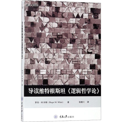 [M]导读维特根斯坦《逻辑哲学论》-9787568910569
