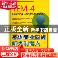 正版 英语专业四级听力制高点(附光盘) 王蕾//陈婵|主编:陈明瑶