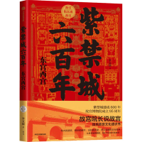 醉染图书紫禁城六 东宫西宫9787521719574