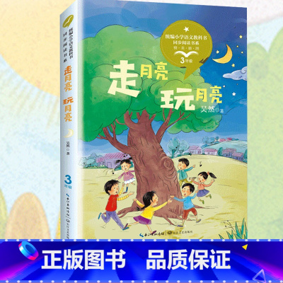 走月亮玩月亮 [正版]新书 走月亮玩月亮 吴然著(精美彩插)三四年级统编语文教科书阅读书目 收录我们的民族小学我和乌丽娜