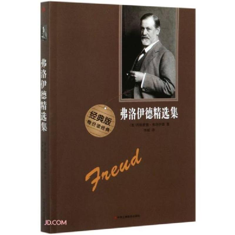 正版新书]弗洛伊德精选集[奥]西格蒙德·弗洛伊德著;李娅译97875