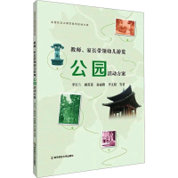 [M]教师、家长带领幼儿游览公园活动方案-9787565153839