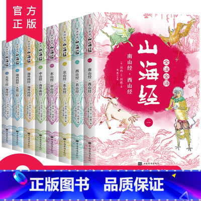 [正版]全8册山海经原版全套全注全译青少年成人小学初高中生白话文版彩色图解山海经异兽录观山海全集画集中国古代地理百科全