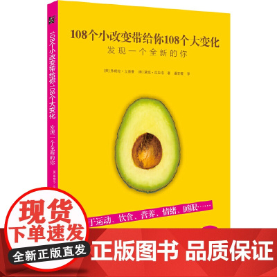 108个小改变带给你108个大变化(运动饮食营养情绪睡眠,对抗疲劳、摆脱焦虑、改善睡眠、增强免疫力。) 正版书籍