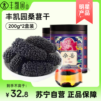 丰凯园桑葚干200g*2罐丰凯园桑葚干泡水茶无沙新鲜黑桑椹不是特级甚泡酒旗舰店