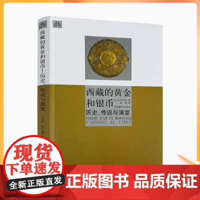 正版 西藏的黄金和银币 历史、传说与演变[布尔努瓦]/著 耿昇/译 中国藏学出版社