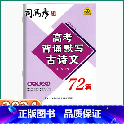 高考背诵默写古诗文72篇 高中通用 [正版]2024新版 司马彦高考背诵默写古诗文72篇 高中语文同步练字字帖高一高二