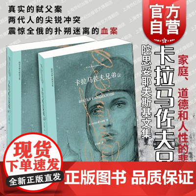 卡拉马佐夫兄弟 陀思妥耶夫斯基文集上下共2册经典译本无删减俄国与托尔斯泰齐名荣如德译世界名著外国小说书籍上海译文出版社