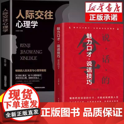说话的分寸+人际交往2册 魅力口才说话技巧说话的分寸学会博弈论心理识破事态格局掌握先发优势人生的智慧与谋略权术的成与败