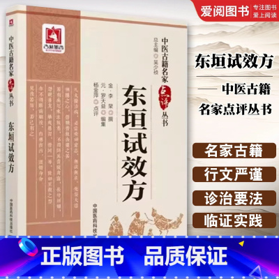 东垣试效方 [正版]东垣试效方 中国医药科技出版社 杨金萍 中医古籍名家点评丛书书籍