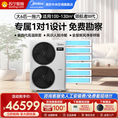 美的中央空调领航者三代 大6匹一拖六一级能效除菌内机智能变频中央空调自清洁 MJV-160W-E01-LHⅢ一拖六