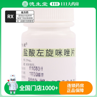 翔宇乐康 盐酸左旋咪唑片 25mg*100片/瓶