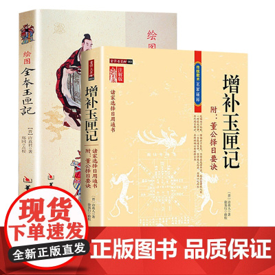 [2册]增补玉匣记+绘图全本玉匣记 传统数术名家精粹书籍