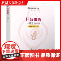 托育机构一日活动方案 茅红美,金荣慧主编 复旦大学出版社托育机构从业人员指导用书托儿所幼儿园活动课程教学参考