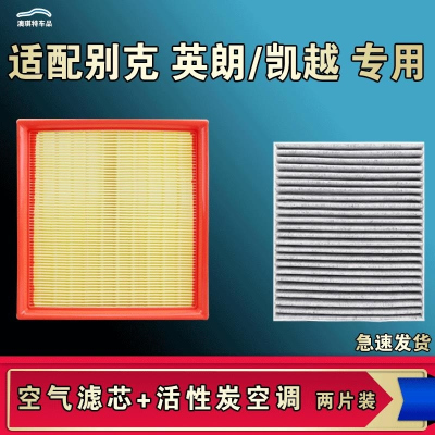 游枫亭适配别克凯越英朗GT XT空气空调滤芯08 13 15 17新21款原厂螺丝刀