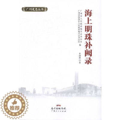 [醉染正版]正版 海上明珠补阙录 罗国雄 书店 地方史志书籍 畅想书