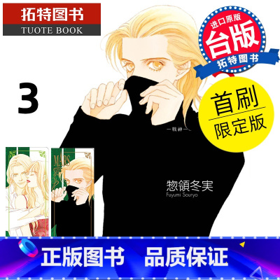 [正版] 漫画书 MARS 战神爱藏版3首刷限定版 惣领冬実 东立 台版漫画 进口原版书 拓特原版