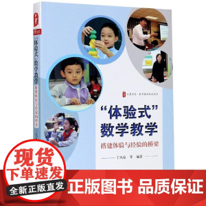 体验式数学教学搭建体验与经验的桥梁/大夏书系 丁凤良华东师范大学出版社