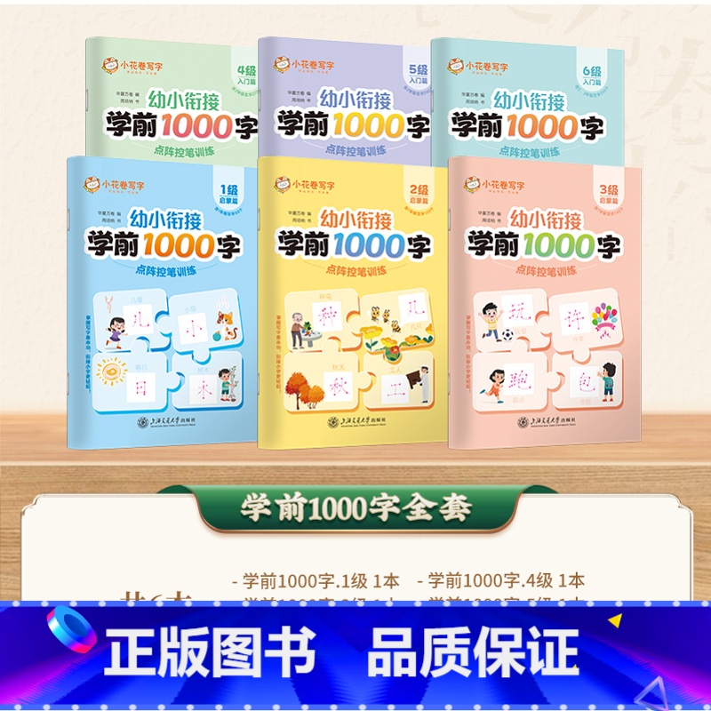 [6本套]启蒙篇+入门篇 [正版]华夏万卷学前1000字幼小衔接点阵控笔训练练字帖幼儿园笔画笔顺汉字描红本3-7岁大班学