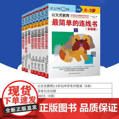 公文式教育 2-4岁玩中学系列 日本公文出版 编著 儿童文学
