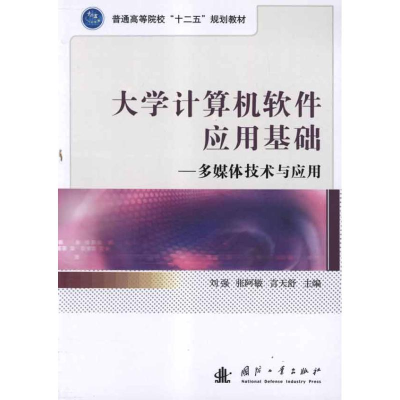 音像大学计算机软件应用基础——多媒体技术与应用刘强